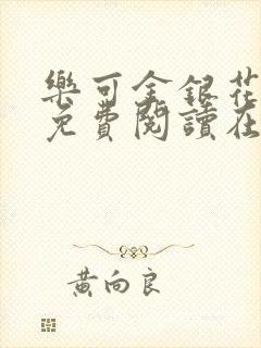 乐可金银花全文免费阅读在线直播封面