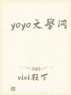 yoyo文学网