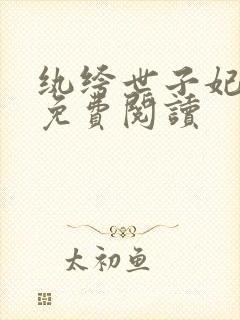纨绔世子妃全文免费阅读