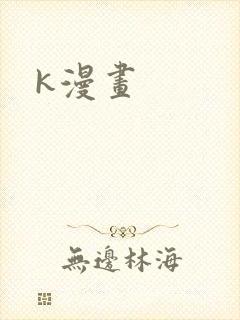 k漫画
