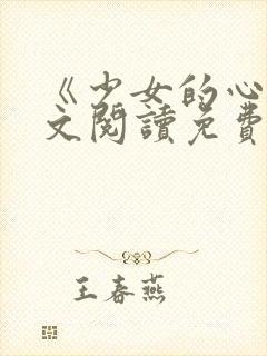《少女的心》原文阅读免费封面
