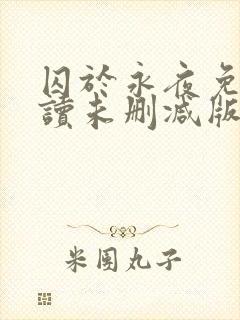 囚于永夜免费阅读未删减版封面