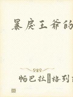 暴戾王爷的贱妾