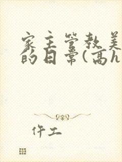 家主管教美人们的日常(高h np)