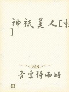 神祇美人[快穿]