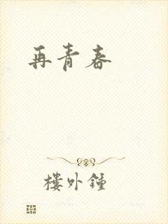 再青春