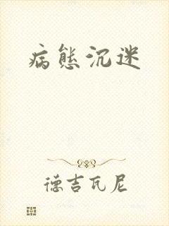 病态沉迷