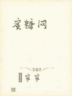 蜜糖网