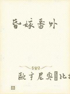 昏嫁番外