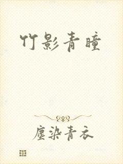 竹影青瞳