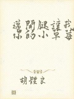 迈开腿让我尝尝你的小草莓
