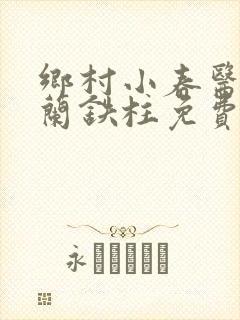 乡村小春医王淑兰铁柱免费阅读全文
