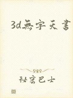 3d无字天书