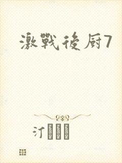 激战后厨7
