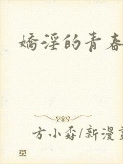 娇淫的青春