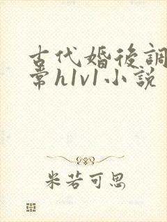 古代婚后调教日常h1v1小说