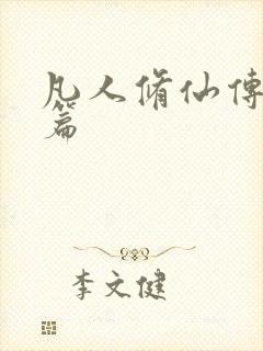 凡人修仙传人界篇封面