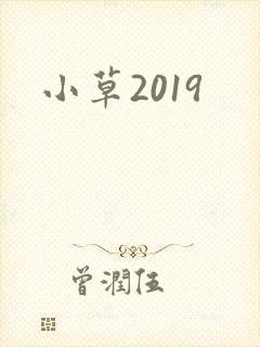 小草2019