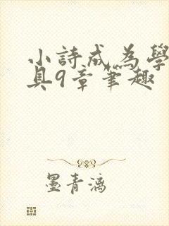 小诗成为学校教具9章笔趣封面