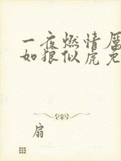 一夜燃情厉先生如狼似虎免费阅读