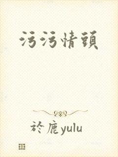 污污情头封面