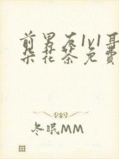 前男友1v1耳朵花茶免费阅读