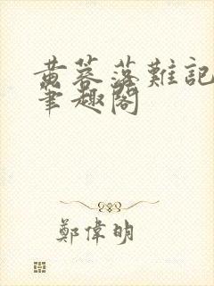 黄蓉落难记小说笔趣阁封面