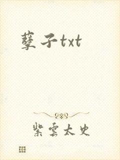 孽子txt