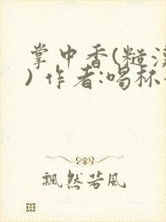 掌中香(糙汉 ) 作者:喝杯奶茶封面
