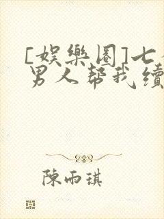 [娱乐圈]七个男人帮我续命