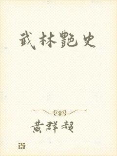 武林艳史