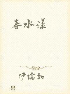春水漾封面