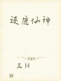 逐鹿仙神