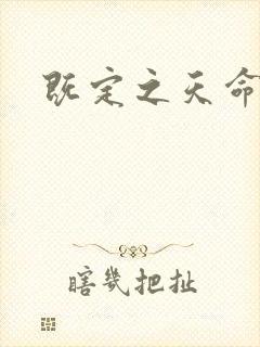 既定之天命