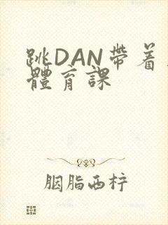 跳DAN带着上体育课封面