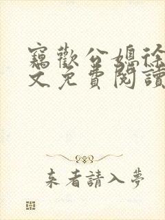 窃欢公媳徐婉全文免费阅读