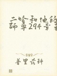 二哈和他的白猫师尊294章未删减封面