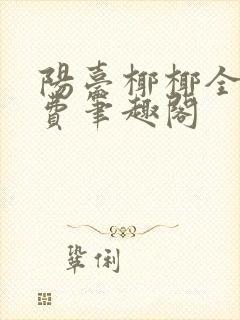 阳台椰椰全文免费笔趣阁