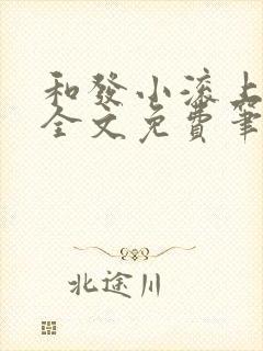 和发小滚上lc全文免费笔趣阁封面