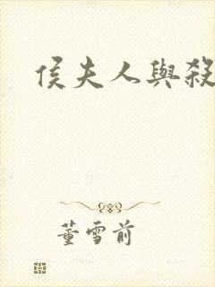 侯夫人与杀猪刀