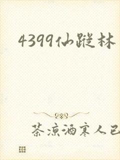 4399仙踪林