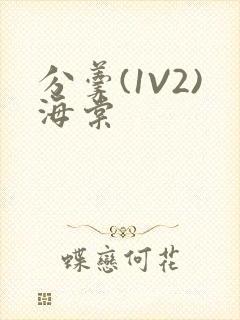 分羹(1V2)海棠
