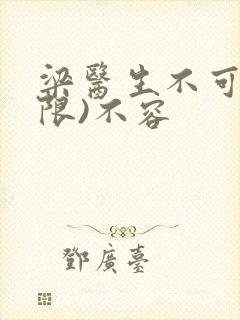 梁医生不可以(限)不容
