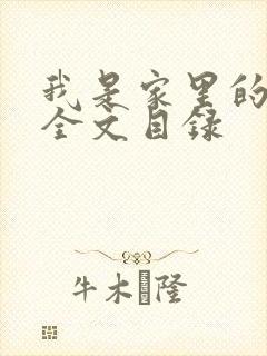 我是家里的皇帝全文目录