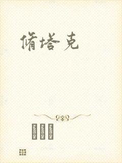 修塔克