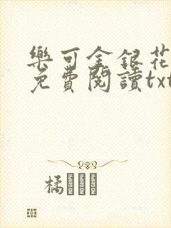 乐可金银花全文免费阅读txt封面