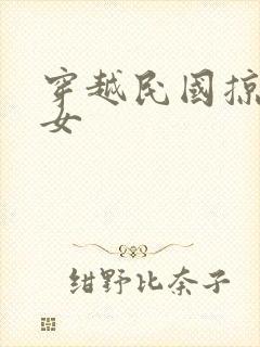 穿越民国掠夺美女