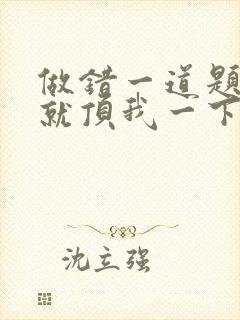 做错一道题学长就顶我一下