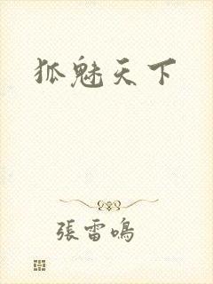 狐魅天下