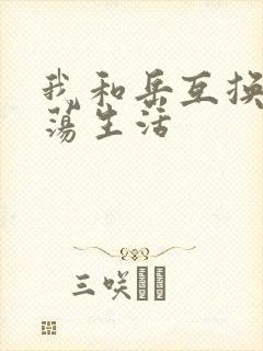 我和岳互换的性荡生活